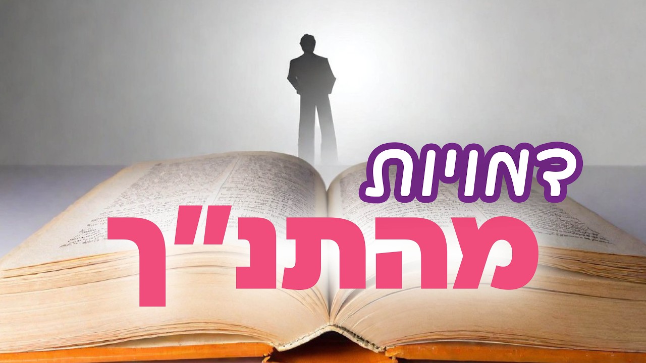 הטרגדיה של אלישע בן אבויה - ותלמידו רבי מאיר ✨ הגב' שושנה ליכטשטיין | בוקר- כ
