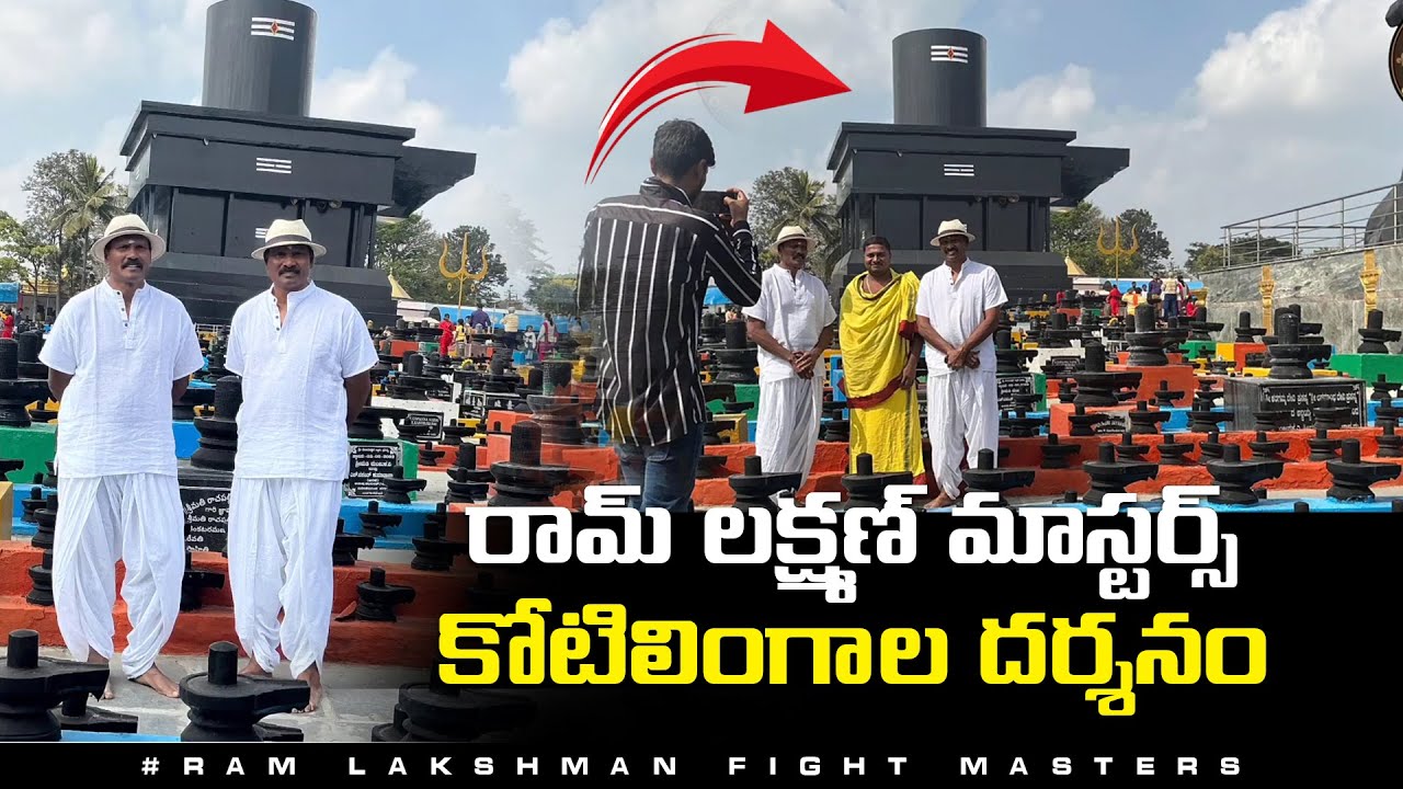 రామ్ లక్ష్మణ్ మాస్టర్స్ కోటిలింగాల దర్శనం | Ram Lakshman Masters Spiritual Visit To Kotilingala