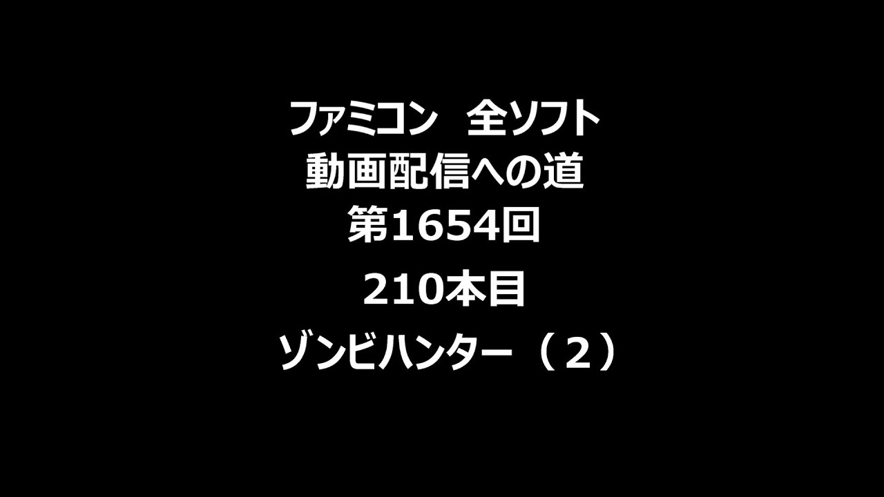 ファミコン　全ソフト　動画配信への道　第1654回（210本目）「ゾンビハンター（２）」