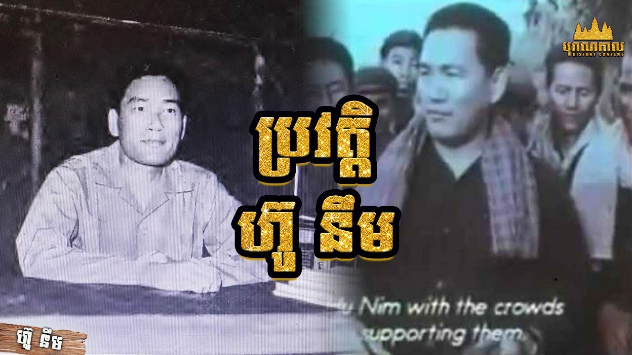 ប្រវត្តិ ហ៊ូ នឹម បណ្ឌិតច្បាប់ស្រុកបារាំង ស្លាប់ក្នុងរបបខ្មែរក្រហម