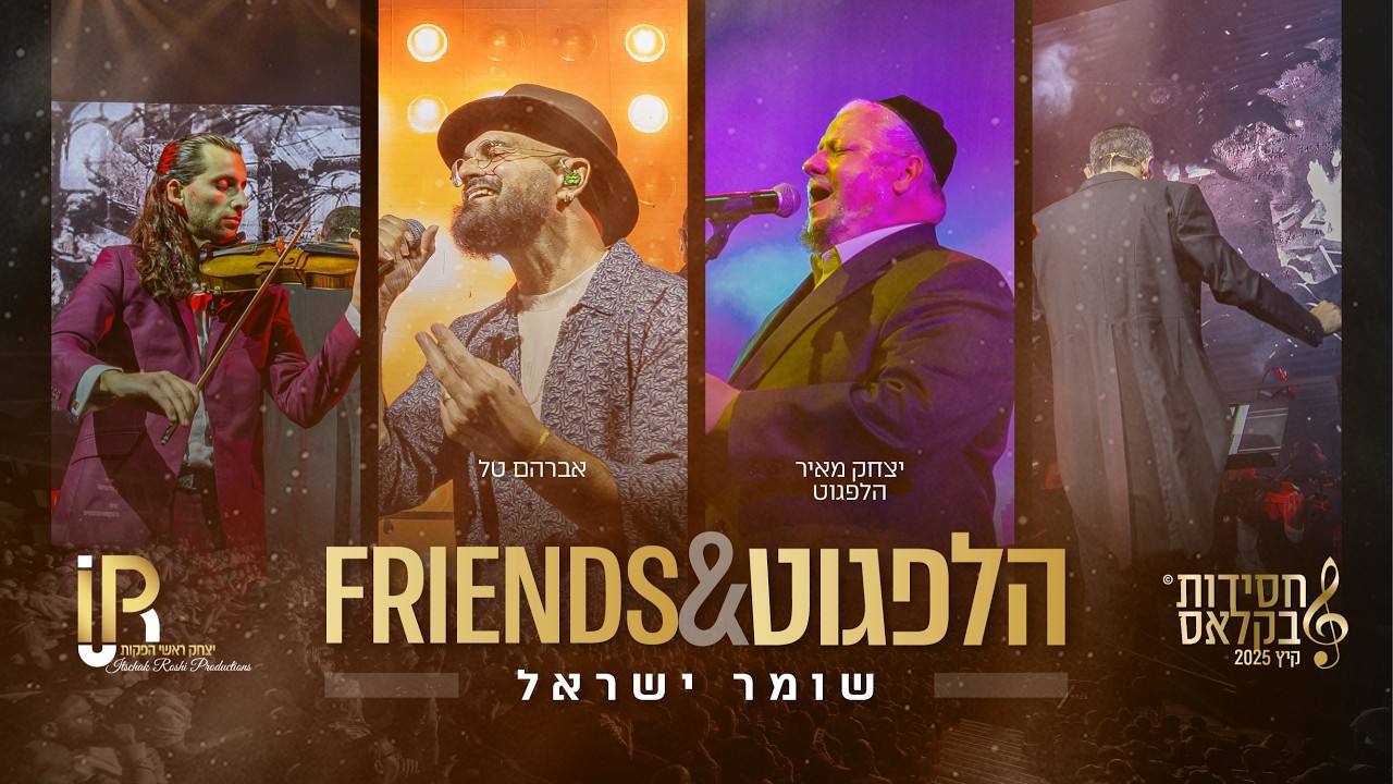 #הלפגוט_וחברים | יצחק מאיר הלפגוט & אברהם טל - שומר ישראל