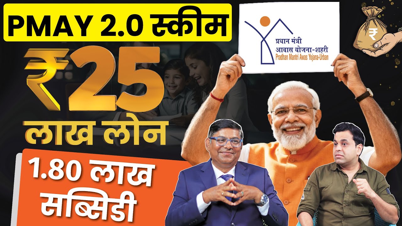 PMAY 2.0 Explained: कैसे मिलेगा अपना घर Subsidy के साथ? | Loan, Subsidy और  Eligibility