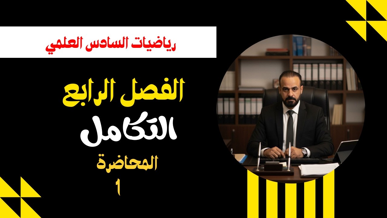 السادس العلمي _ الفصل الرابع _ المحاضرة 1 _ التكامل