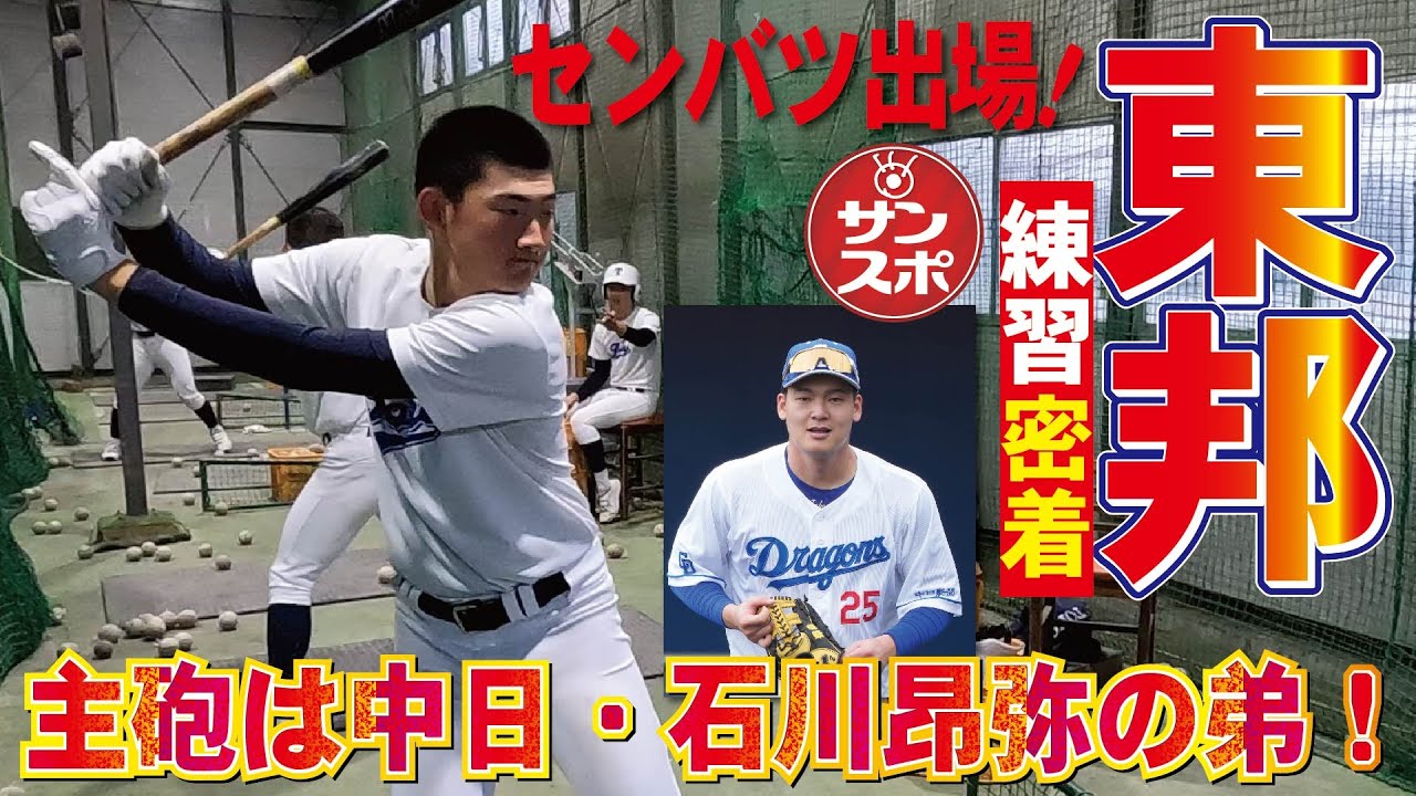 【センバツ2023】愛知・東邦高校の練習に密着！主将で４番を打つのは、中日・石川昂弥選手の弟、瑛貴選手です。