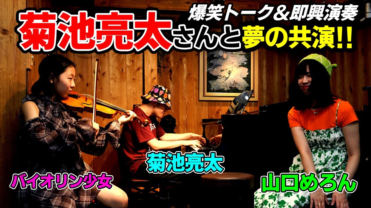 菊池亮太 さんに TEPPEN王者の 山口めろん ちゃん!? まさかの夢の共演が叶った日 爆笑トーク＆即興演奏 #ストリートピアノ #バイオリン #あやーん