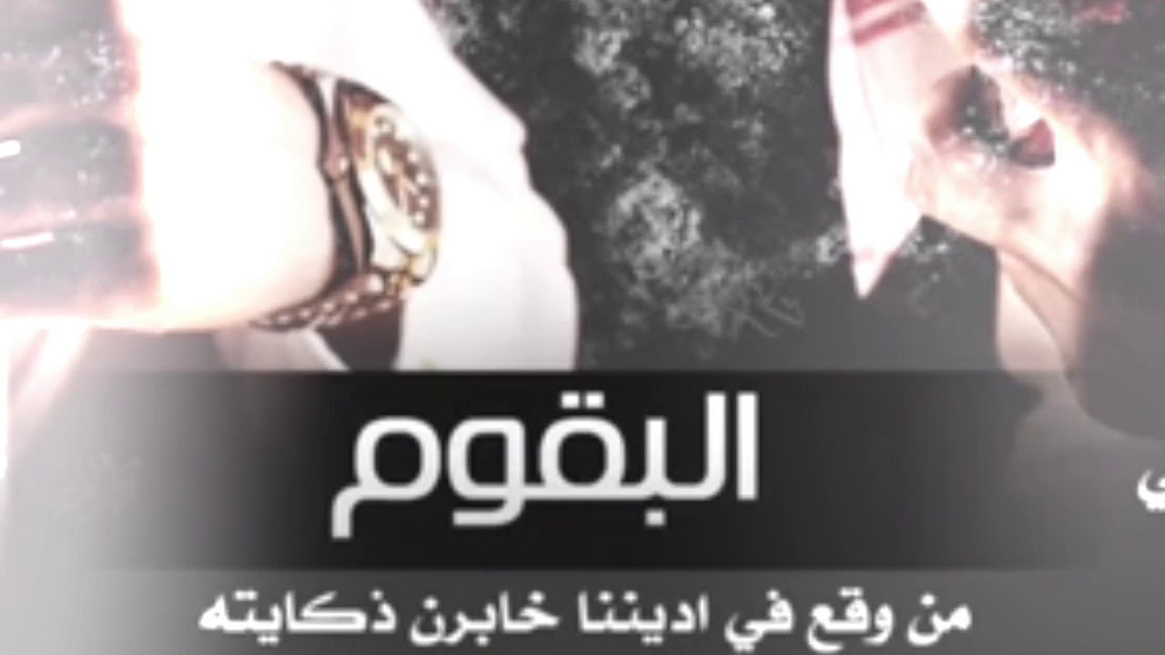 شيلة : البقوم حمآسيه 💥 كلمات : عبدالعزيز معيوف المرزوقي  اداء المنشد : فهد بن فصلا 🔥 بطىء