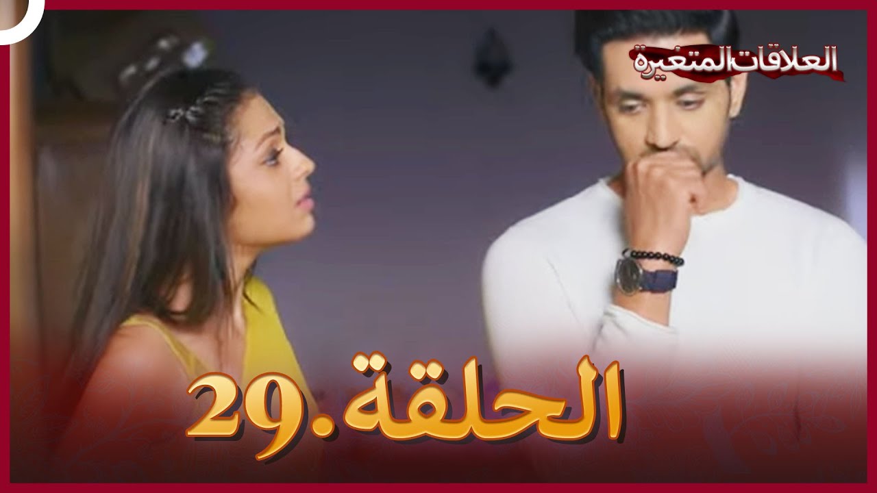 سلسلة العلاقات المتغيرة (دوبلاج عربي) الحلقة 29