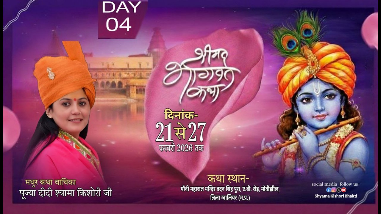 Live / DAY =  4  पूज्या दीदी श्यामा किशोरी जी कथा स्थल मोनी महाराज मंदिर जिला ग्वालियर  (म. प्र.)