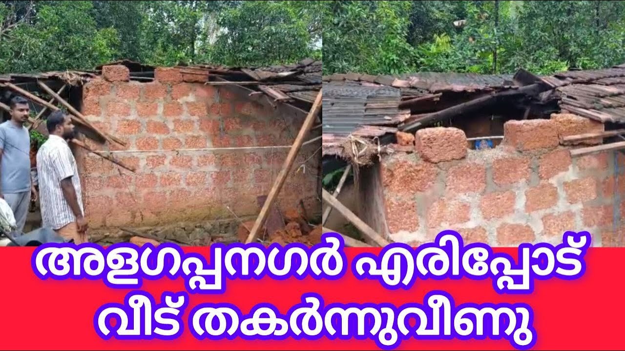 PUDUKADNEWS.com അളഗപ്പനഗർ എരിപ്പോട് വീട് തകർന്നു; വീട്ടുകാർ പരിക്കേൽക്കാതെ രക്ഷപ്പെട്ടു