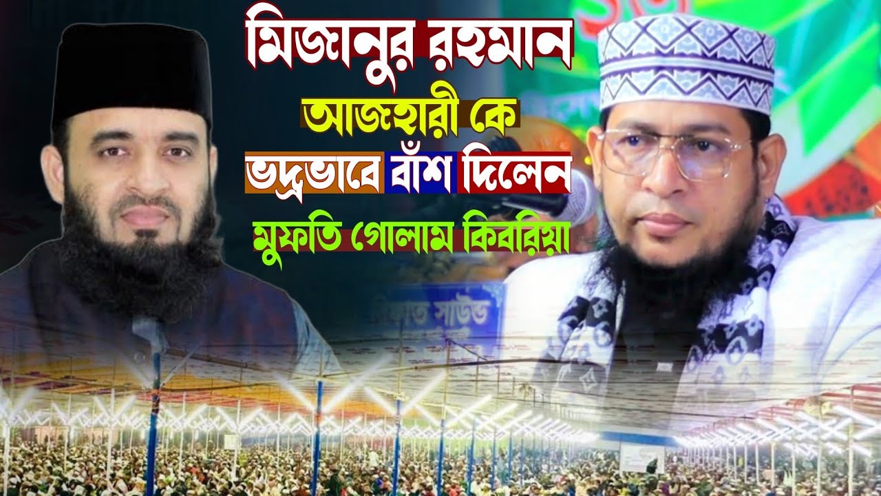 বিশ্বনবী বলার কারণে মিজানুর রহমান আজহারী কে বাঁশ দিলেন || মুফতি গোলাম কিবরিয়া || #alaziztv #মিজানুর