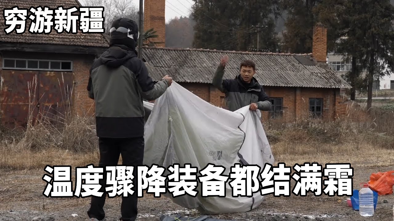 穷游兄弟自行车骑行新疆，温度骤降装备都结满霜，身体扛不住需要休息下【云游兄弟】