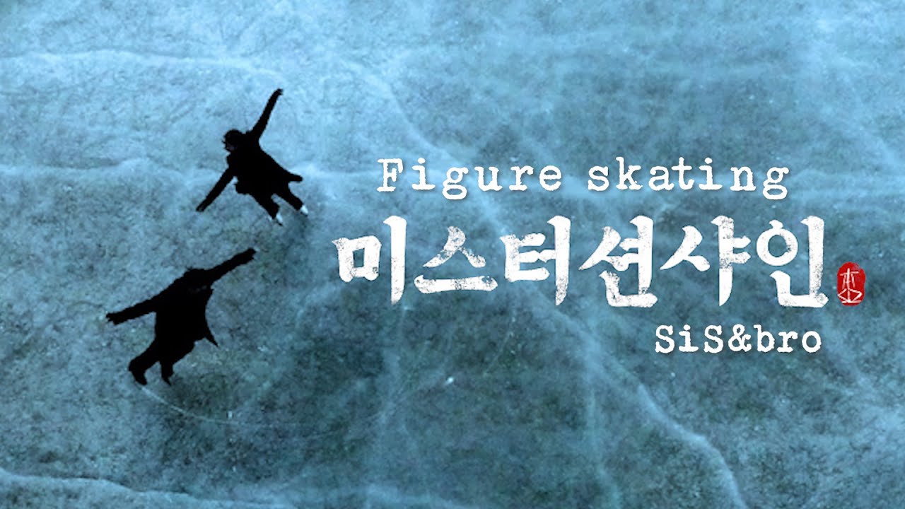 미스터션샤인 '친남매' 피겨스케이팅 커버 | 로맨스 ❌
