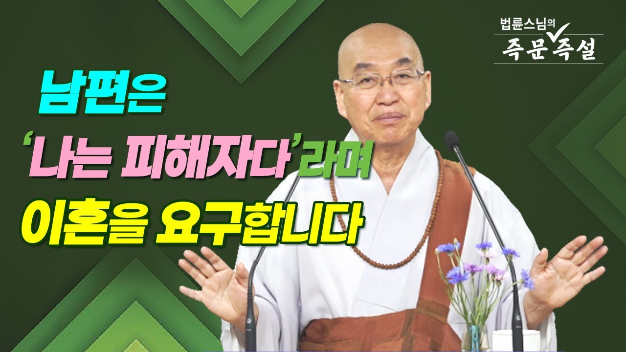 1823. 남편은 '나는 피해자다'라며 이혼을 요구합니다