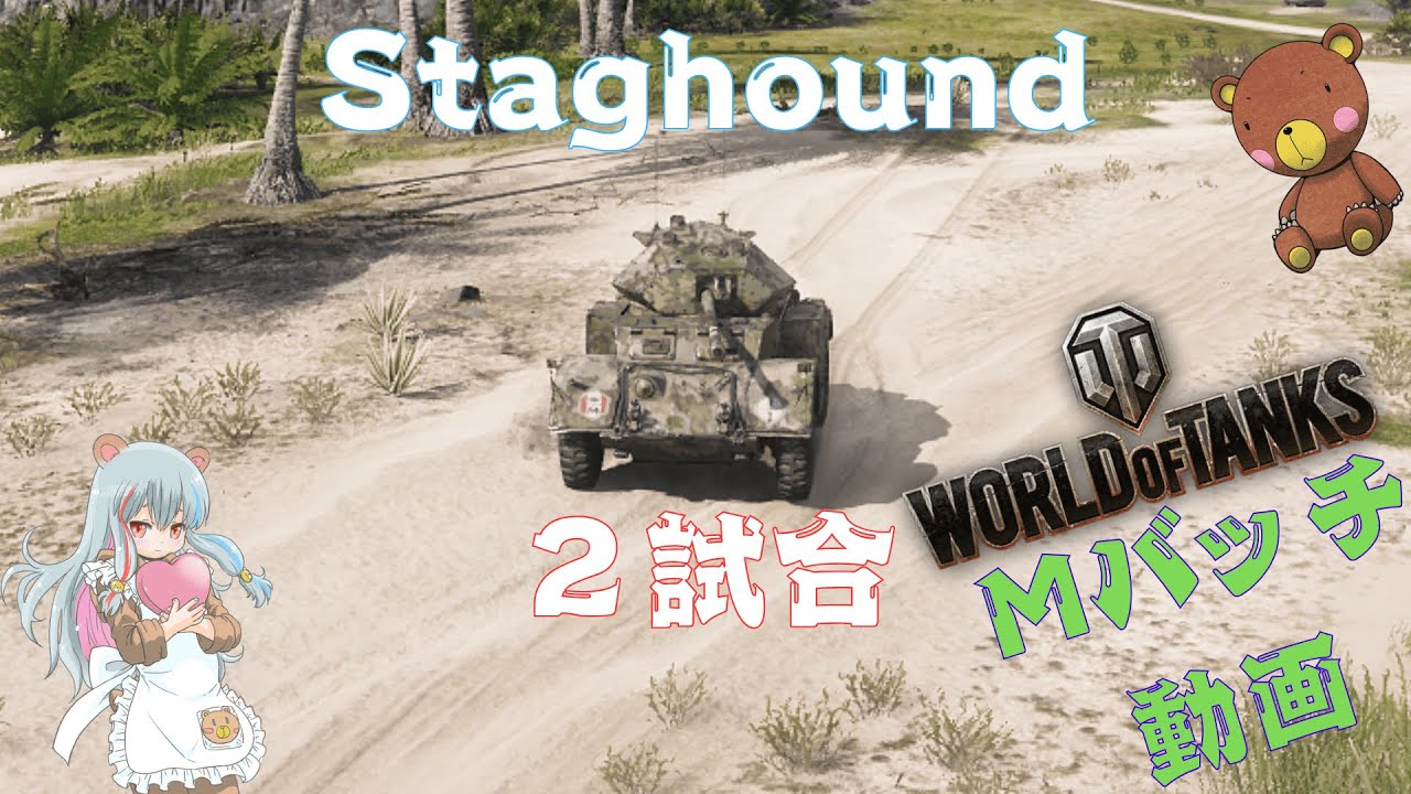 World of Tanks Mバッチ動画！！！NO.９６２　Staghound