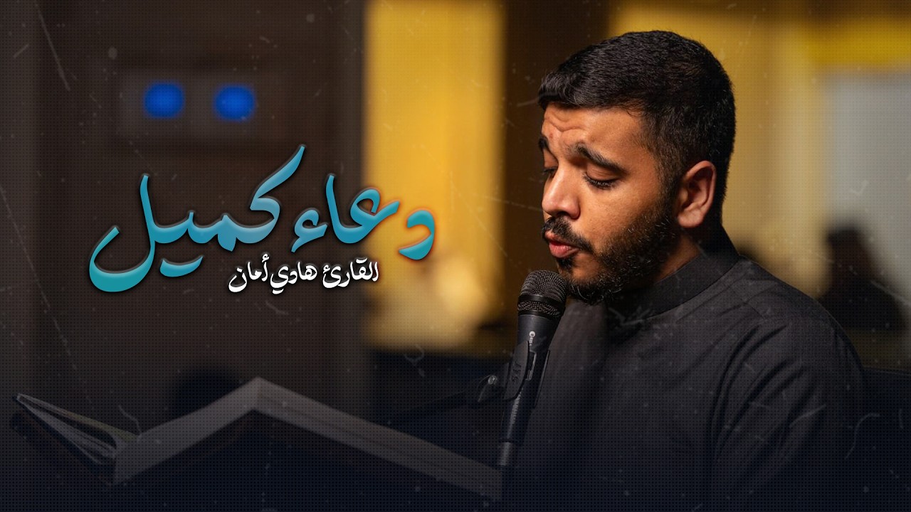 مباشر | دعاء كميل وزيارة الإمام الحسين (ع) | القارئ هادي أمان