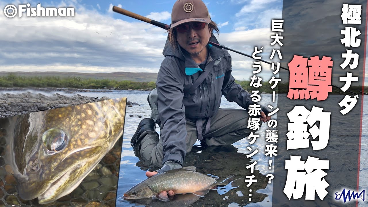 手つかずの大自然でホッキョクイワナを狙え！釣りビジョン「極北カナダ 鱒釣旅」