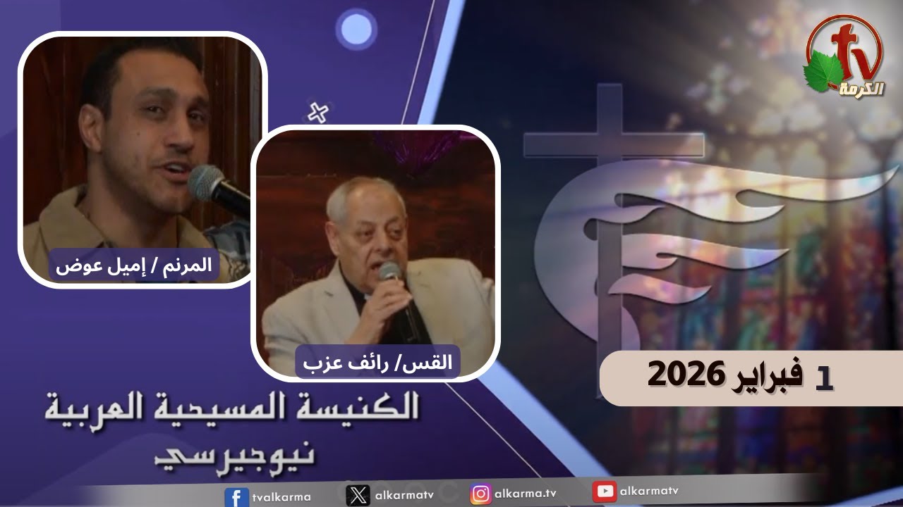 اجتماع الأحد من الكنيسة المسيحية العربية في نيو جيرسي- 1 فبراير  2026- قناة الكرمة