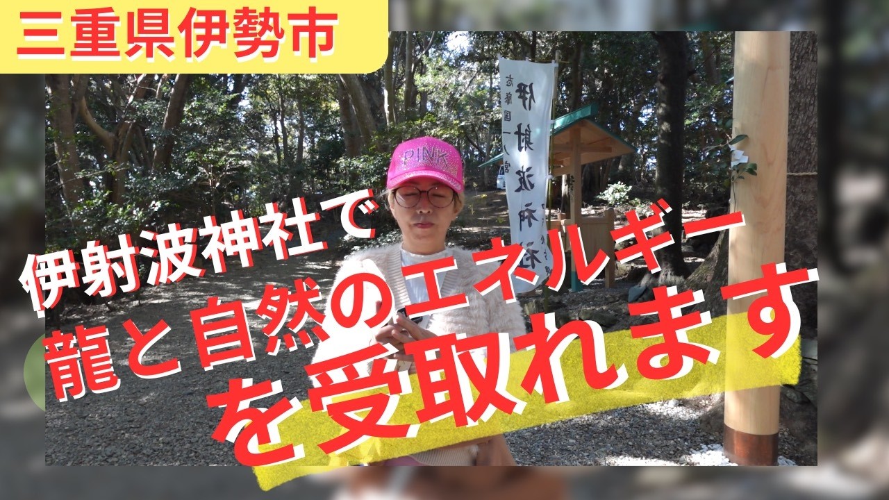 神様に呼ばれないと辿り着けない伊射波神社から遠隔ヒーリングを送ります #キミンエ #湘南スピリチュアルヒーラー #スピリチュアル #チャネリング #チャネラー #三重県 #伊勢市 #伊射波神社
