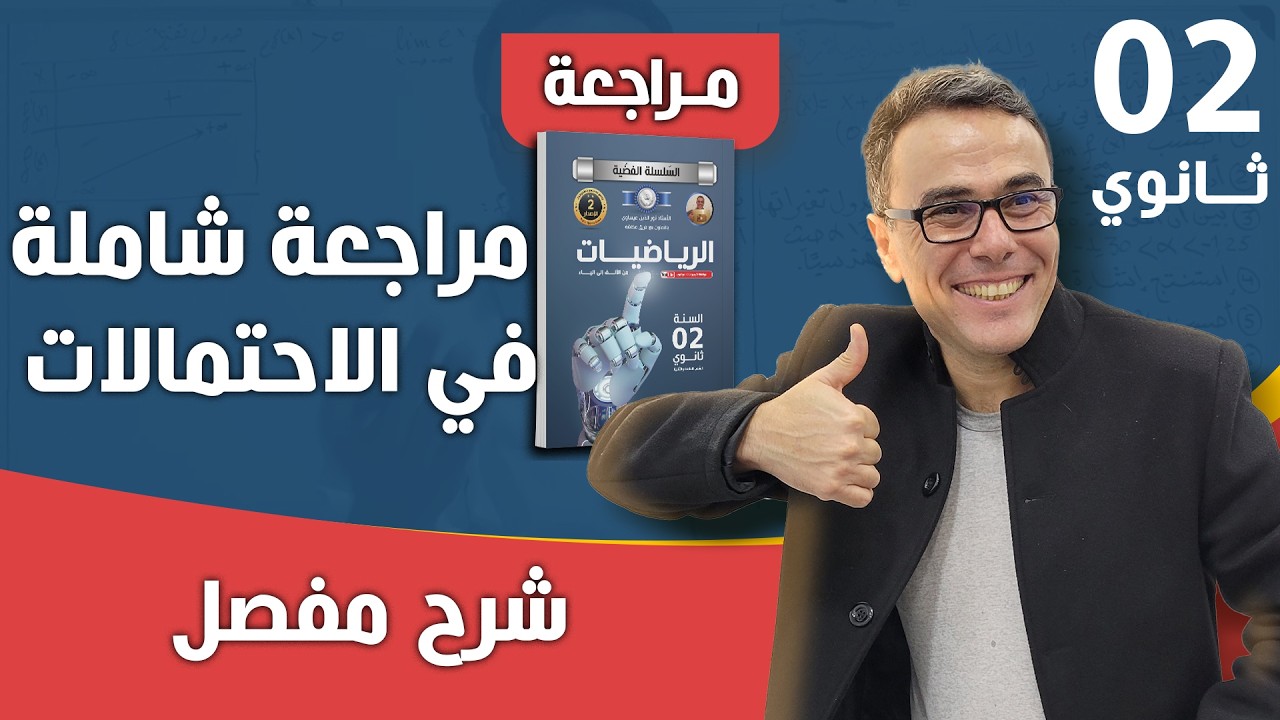 مراجعة شاملة في الاحتمالات للثانية ثانوي رقم 4 (تمرين رووووعة بروفيتي تعلم)