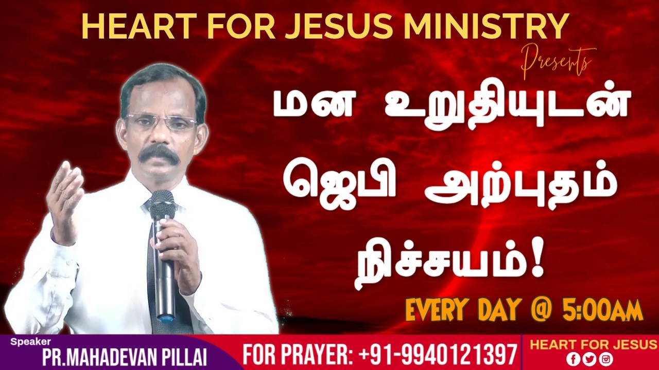 மன உறுதியுடன் ஜெபி – அற்புதம் நிச்சயம்! | இன்றைய ஜீவ வார்த்தை | Pr. V. மகாதேவன் பிள்ளை | 15.02.2026