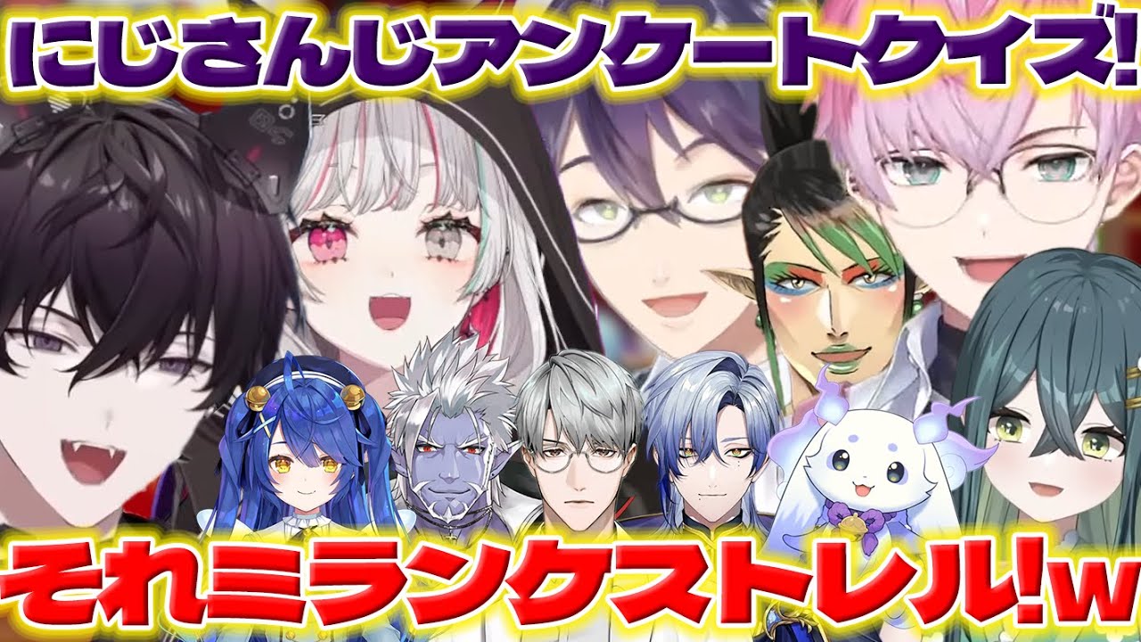【アンケートクイズ】8周年特番でクイズに挑戦するれおくん達【皇れお/十河ののは/一橋綾人/ミランケストレル/ルンルン/ギルザレン三世/天宮こころ/剣持刀也/花畑チャイカ/にじさんじ/新人ライバー】