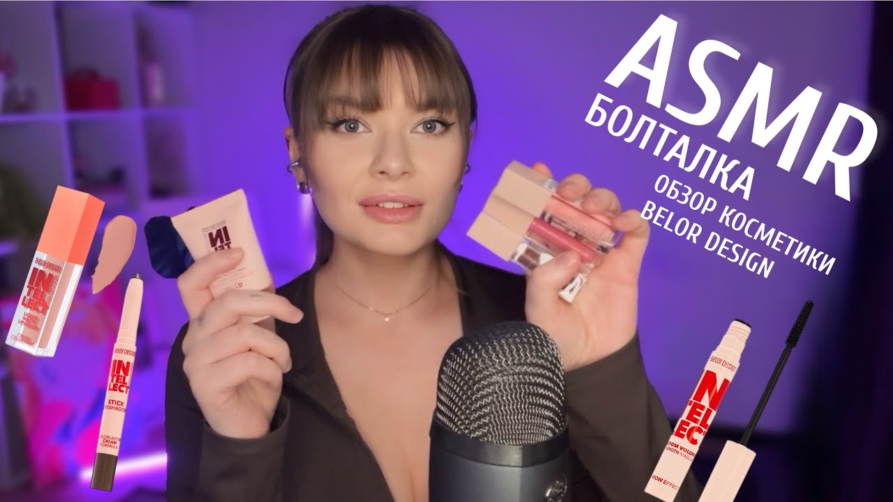 АСМР БОЛТАЛКА ОБЗОР КОСМЕТИКИ