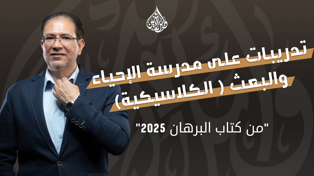 تدريبات على مدرسة الإحياء والبعث (الكلاسيكية) من كتاب البرهان  | 3 ثانوي | الأستاذ وائل لاشين 2025