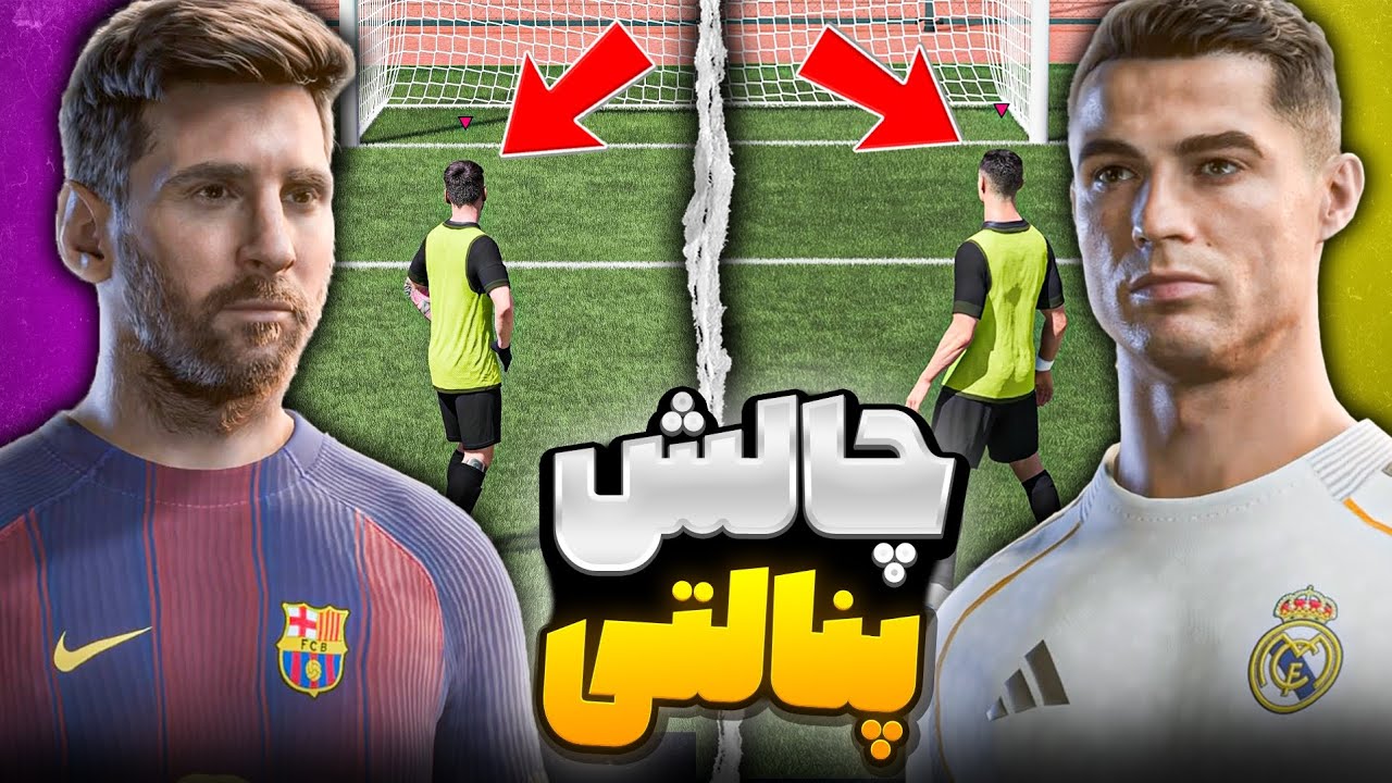 چالش 100 پنالتی با مسی و رونالدو  در اف سی 26 😱 100 Penalties with Messi & Ronaldo