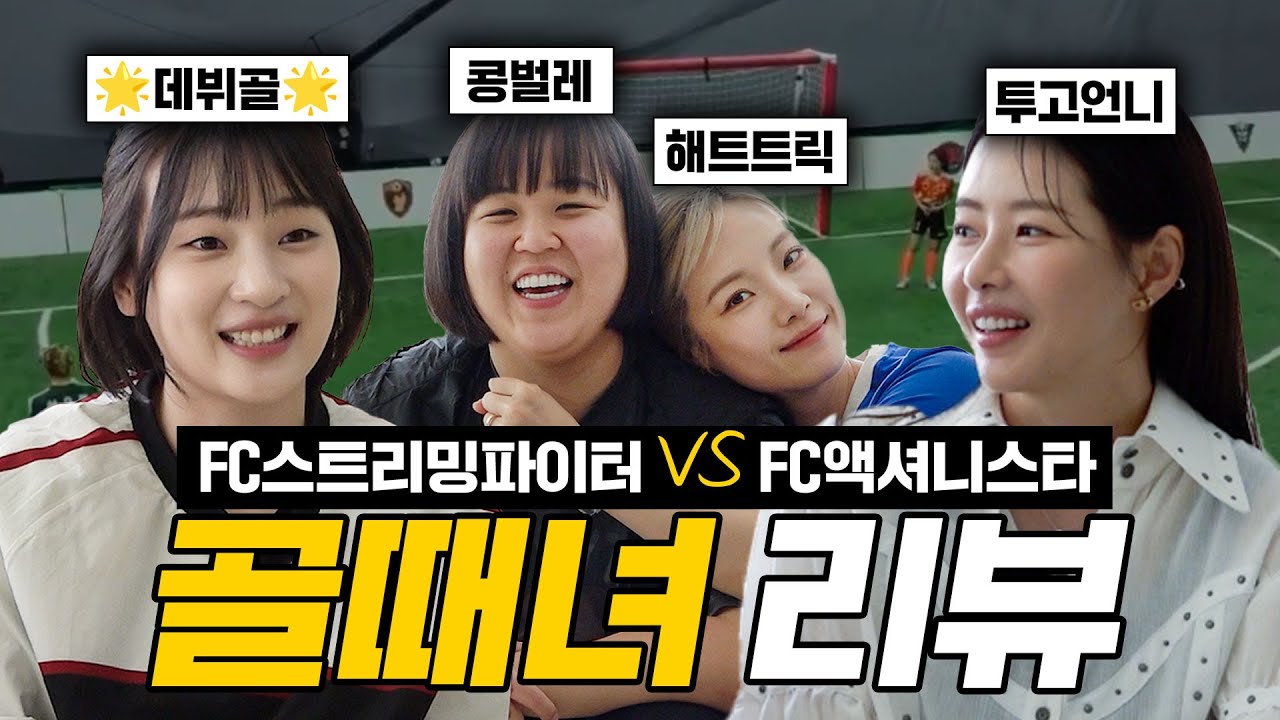 [ENG] 심으뜸 해트트릭 폼 미쳤다...🔥골때녀 리뷰 I FC스밍파 VS FC액셔니스타