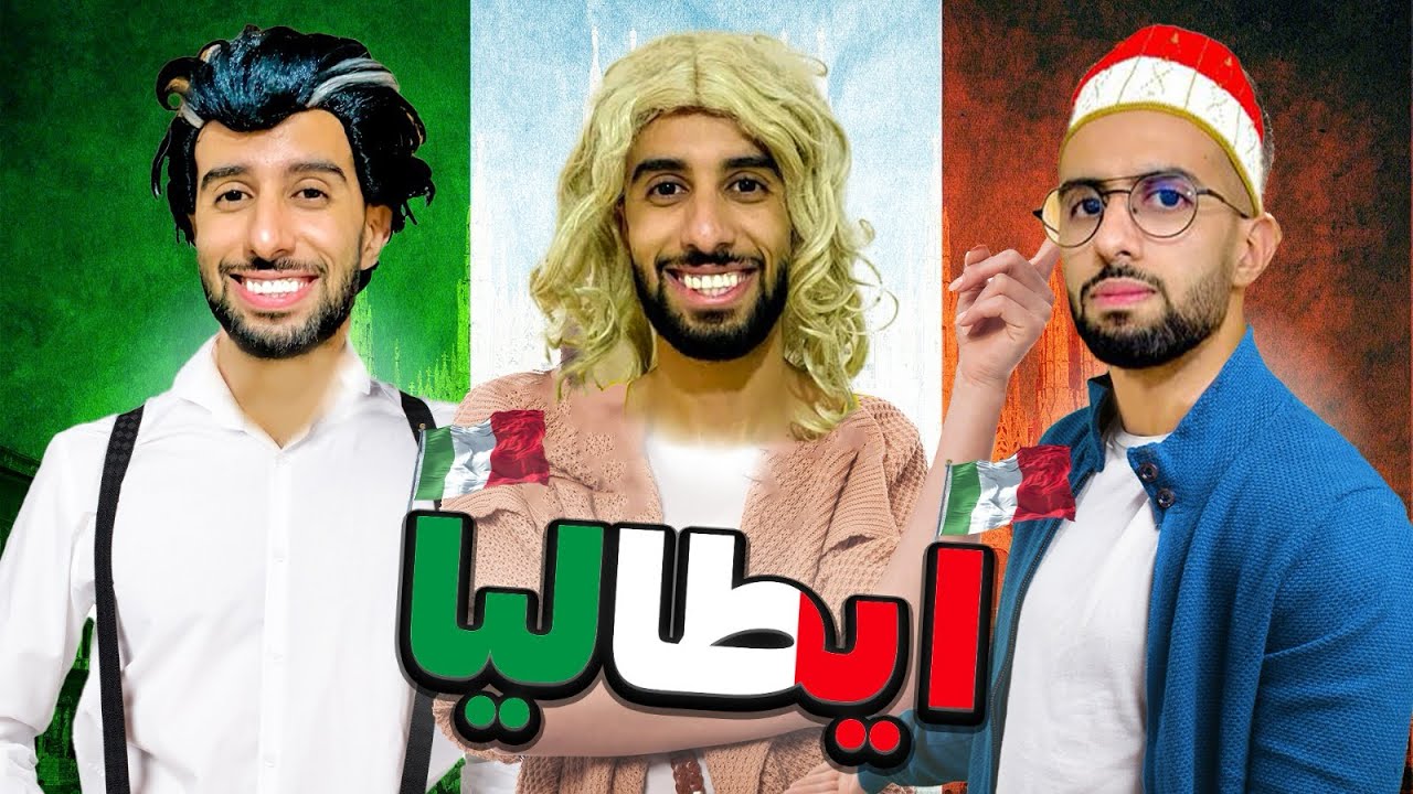 عائلة حمزة سافروا لإيطاليا ✈️🇮🇹 ( الجزء الخامس ) #ايطاليا 😉