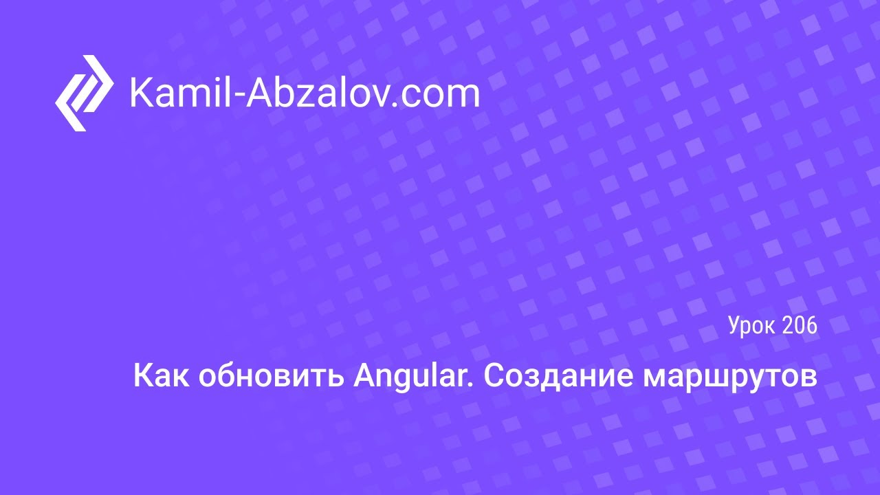Урок 206. Как обновить Angular. Создание маршрутов