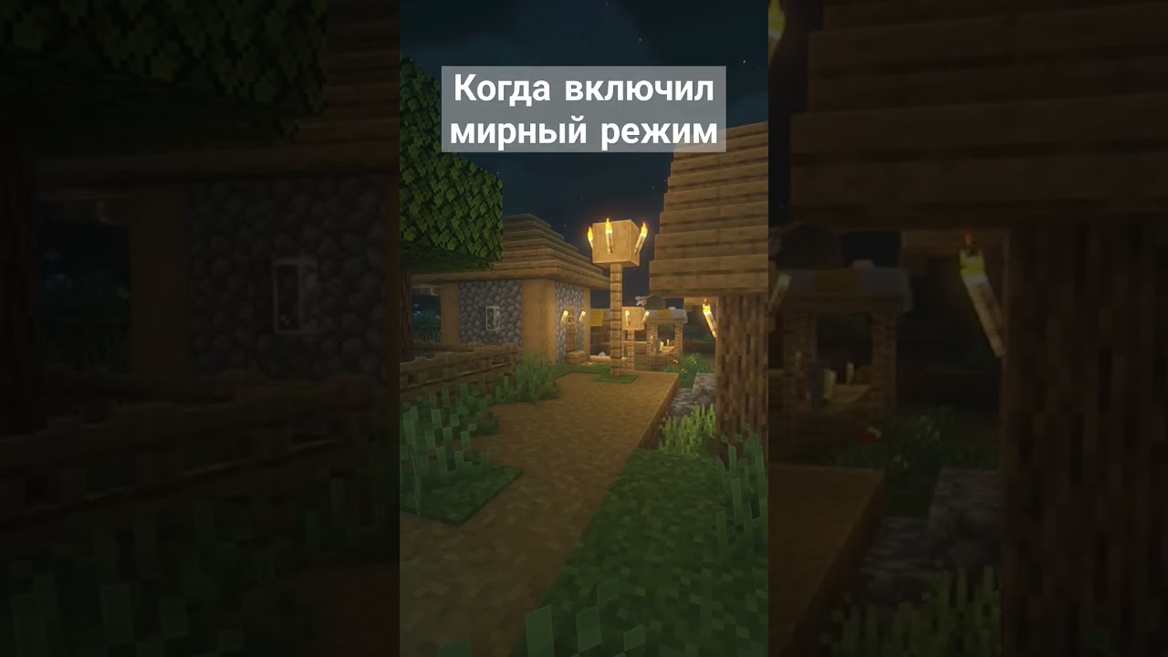 когда включил мирный режим😇