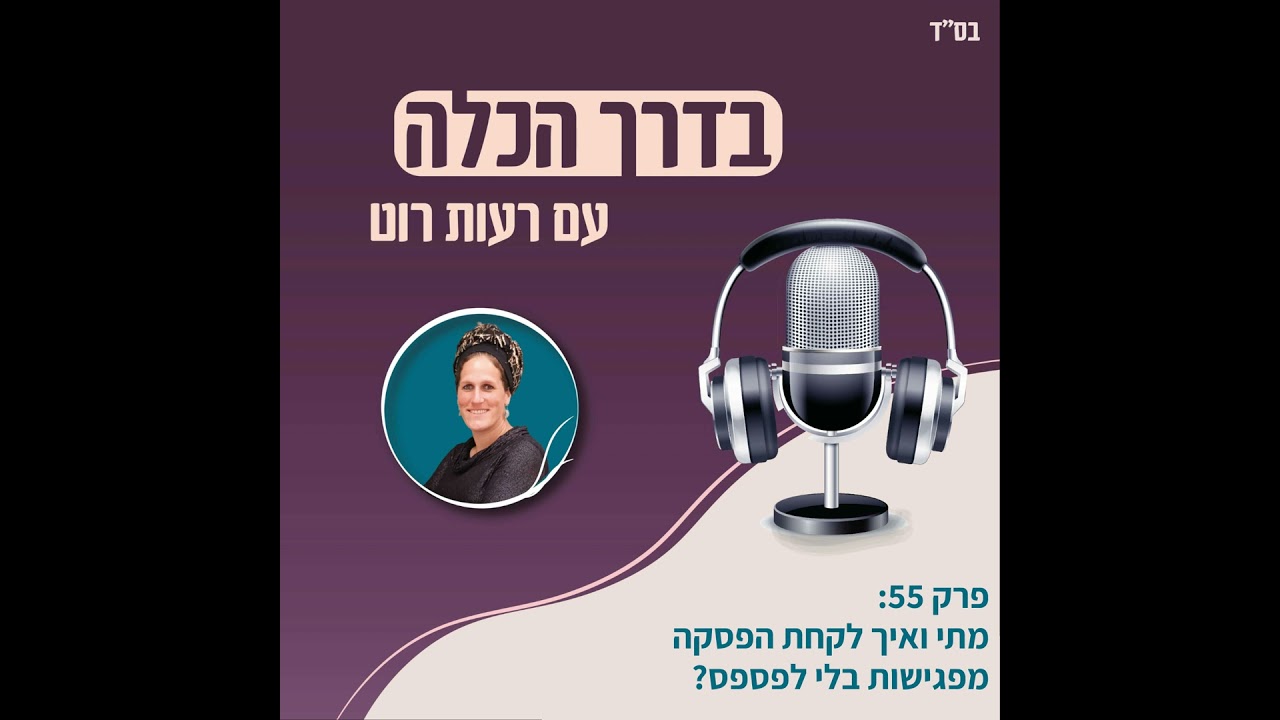 פרק 55: מתי ואיך לקחת הפסקה מפגישות בלי לפספס? | בדרך הכלה