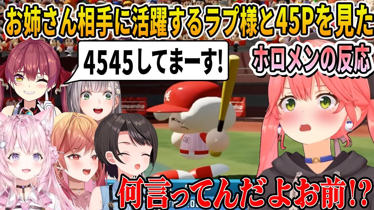 【 #ホロライブ甲子園2025 】色気あるお姉様がいっぱいのこんこよ高校相手に活躍して魅せるラプ様と打率0で代打指名された45P【ホロライブ切り抜き】