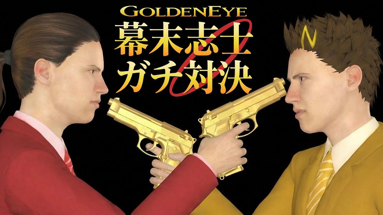 幕末志士のゴールデンアイ 007ガチ対戦