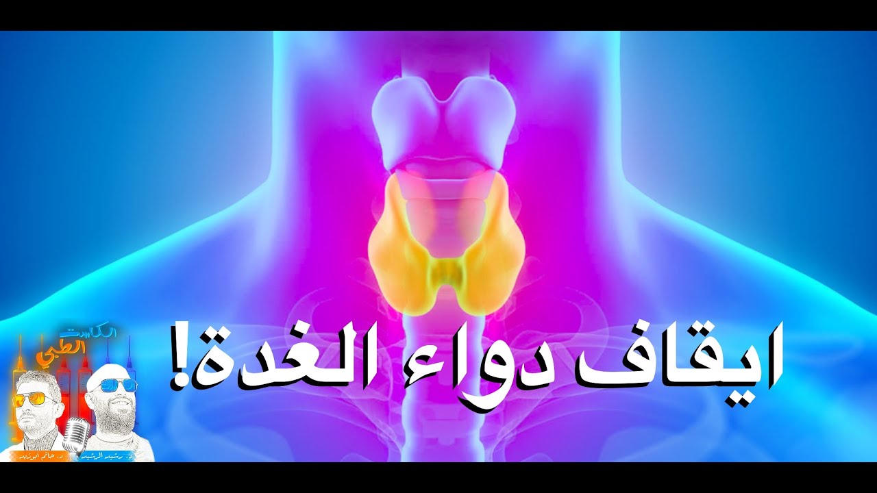 دراسة حديثة عن امكانية ايقاف علاج الغدة الدرقية (في بعض الحالات فقط!)