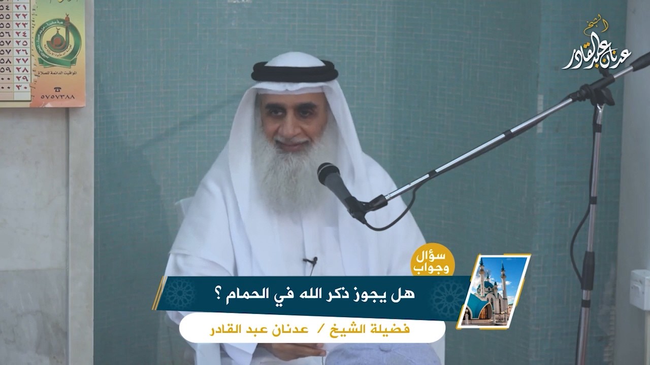 سؤال وجواب : هل يجوز ذكر الله في الحمام ؟