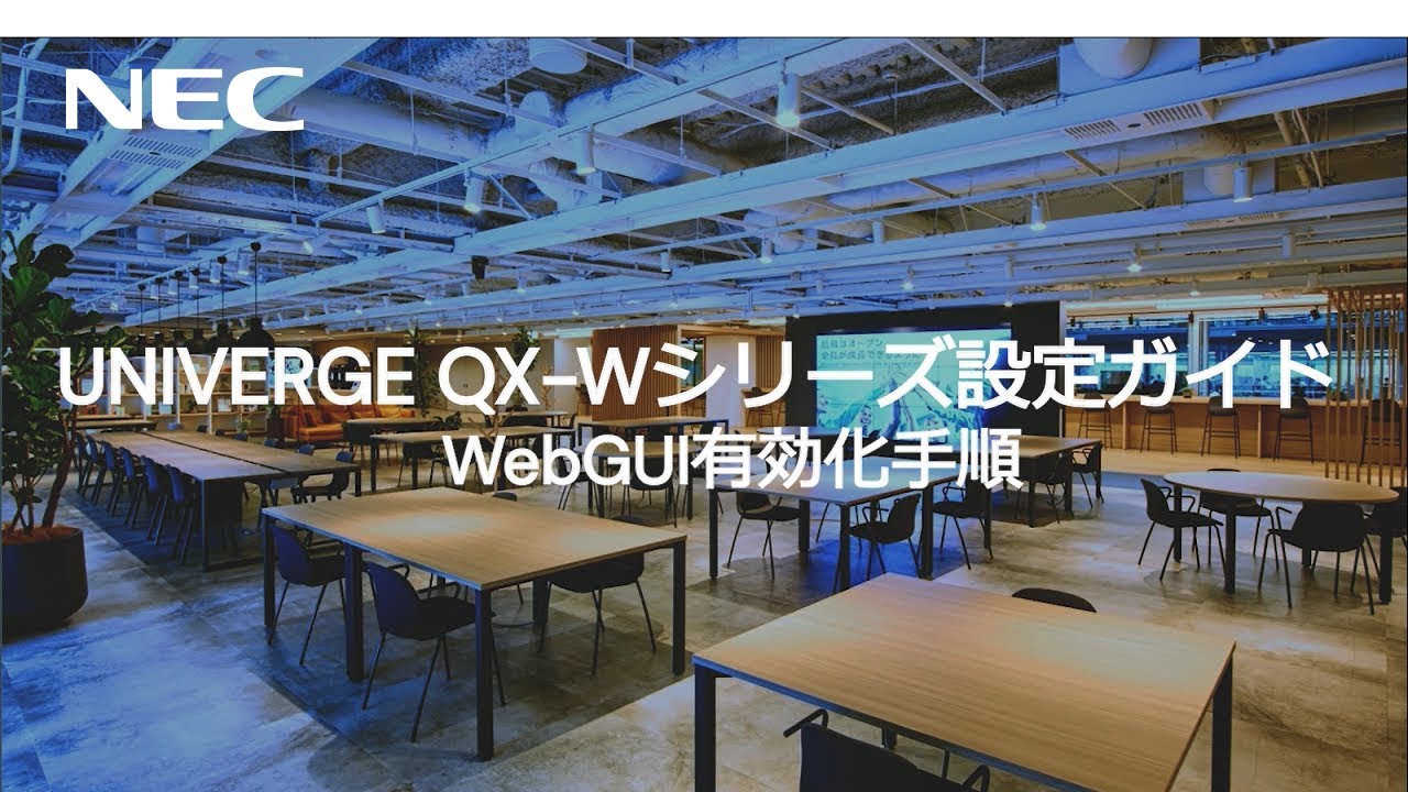 【設定ガイド】QX-Wシリーズ WebGUI有効化手順 [NECプラットフォームズ公式]