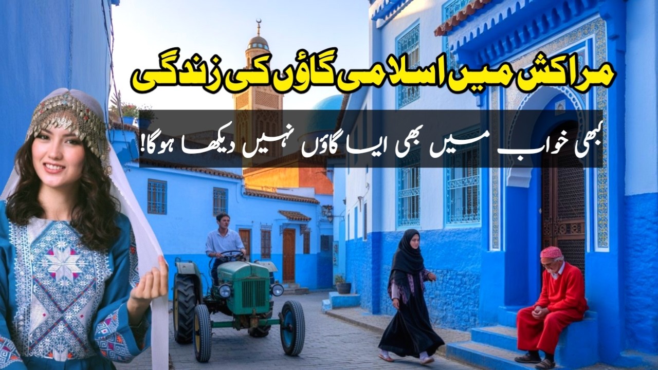 Morocco Muslim village life documentary in Urdu and Hindi