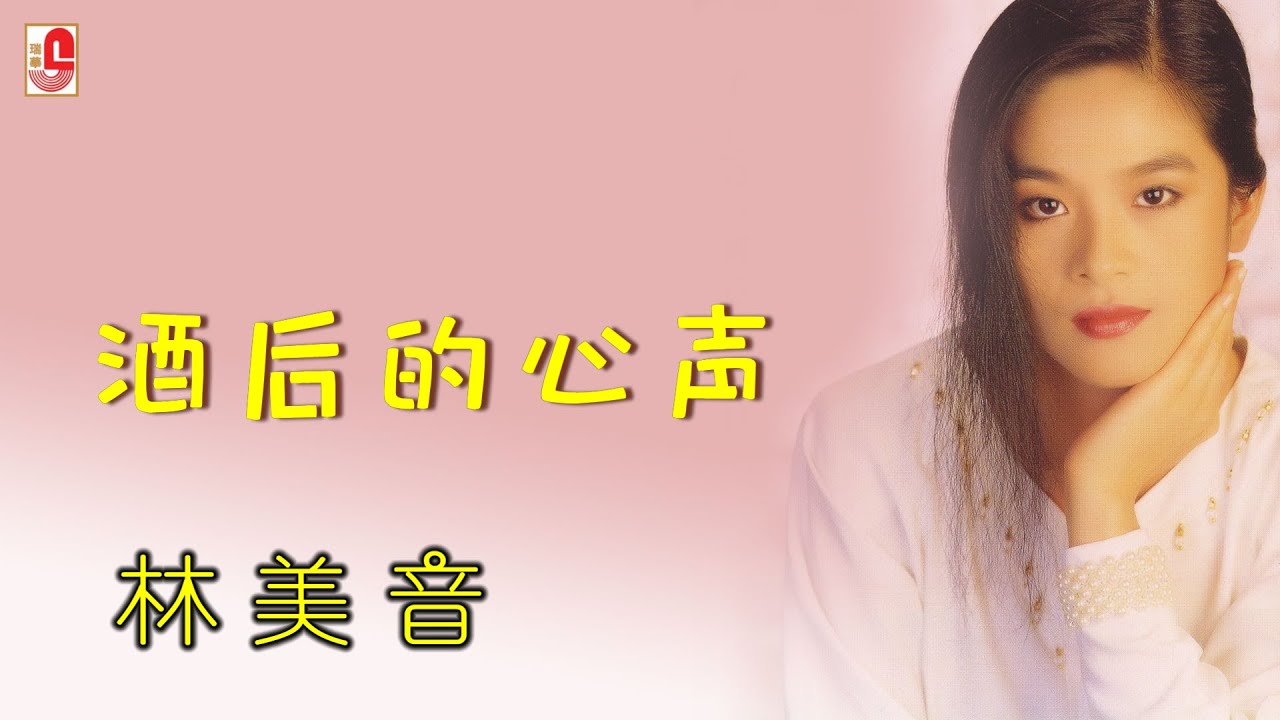 林美音 - 酒后的心声（Official Lyric Video)