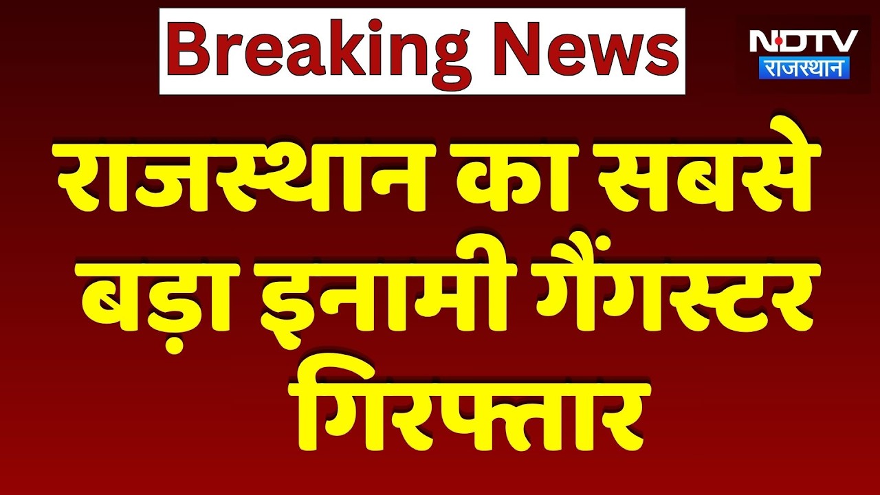 Breaking News: Rajasthan's most wanted gangster arrested | 007 Gang | Jaipur News