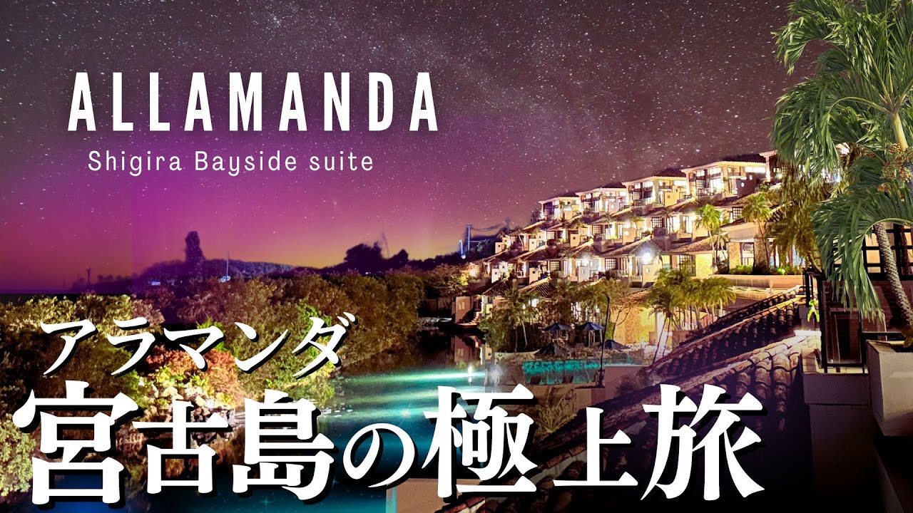 沖縄 宮古島【 アラマンダ 】超巨大リゾートの失敗しないホテルの過ごし方を徹底解説 ♪２食ビュッフェ｜ラウンジ｜プールヴィララグーンスイート
