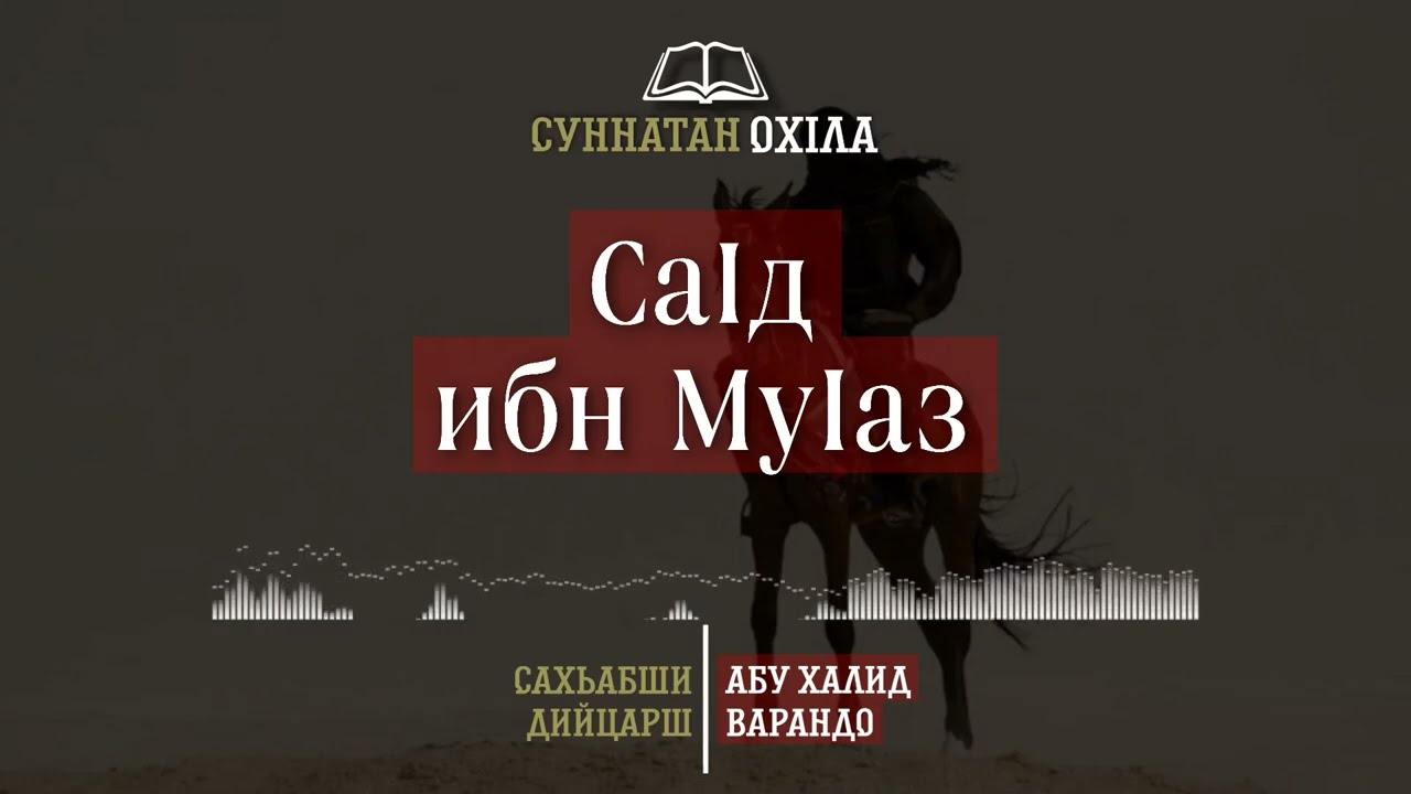 10. СаIд ибн МуIаз | САХЬАБШИ ДИЙЦАРШ