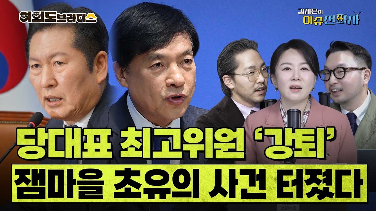 정치인 팬카페서 쫓겨난 최초의 정치인? 이재명 대통령 팬카페서 강퇴당한 정청래 이성윤 ㅣ 이슈전파사 여의도브라더스(김정현 김도형)