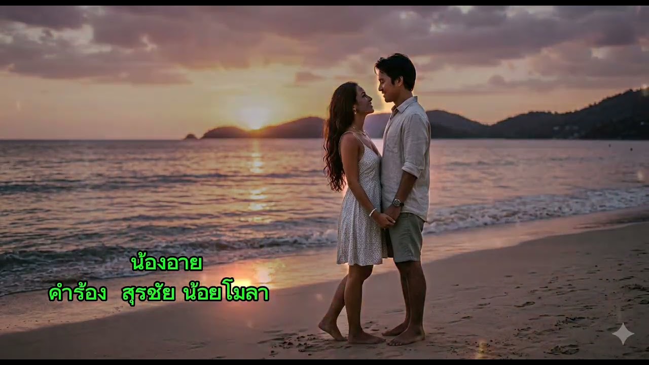 น้องอาย​ สุรชัย​  น้อย​โ​มลา​