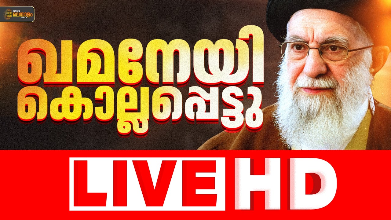 News Malayalam 24x7 Live | ന്യൂസ് മലയാളം 24x7 | Malayalam News Live