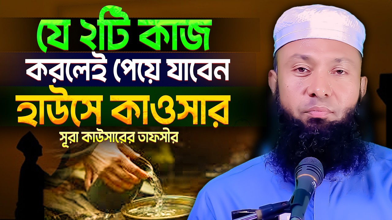 সূরা কাউসার যেভাবে আমল করলে নবীর হাতে হাউজে কাউসারের পানি পান করতে পারবেন