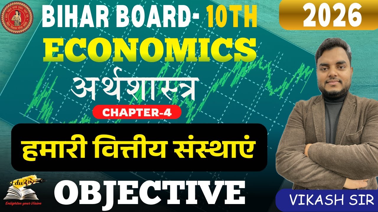 हमारी वित्तीय संस्थाएं | Bihar Board Class 10 Economics Chapter 4 Objective | PYQ