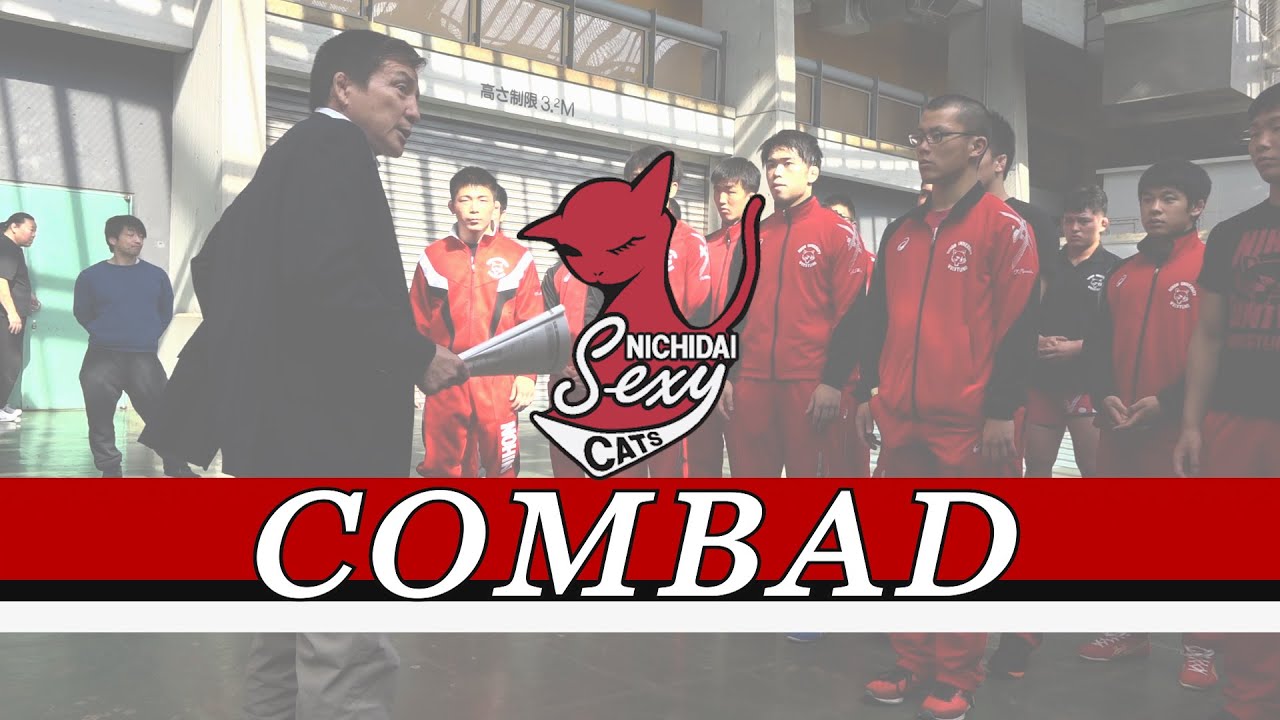 日本大学「COMBAD」中編