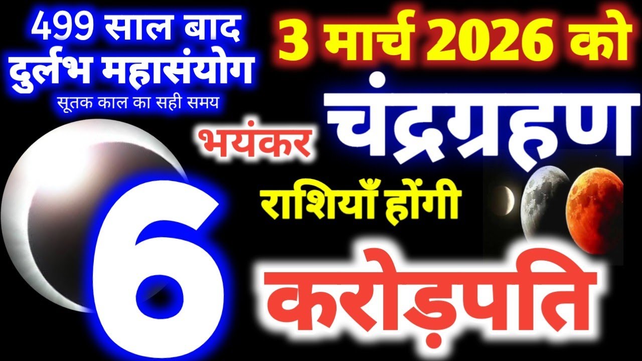 3 मार्च 2026 चंद्रग्रहण 🌘बहुत प्रभावशाली 6 राशियाँ होंगी करोड़पति | Chandra Grahan 2026 #grahan2026
